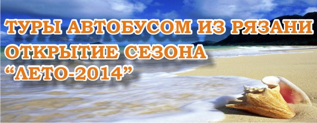 Автобусные туры из Рязани